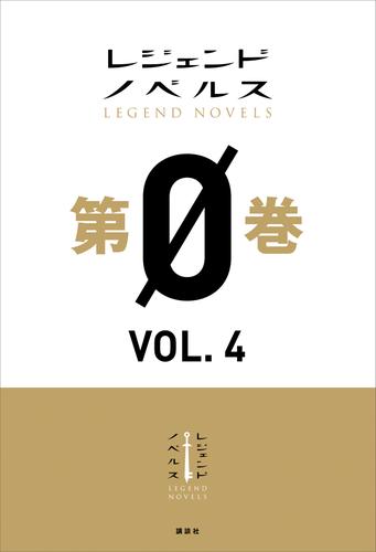 レジェンドノベルス第０巻　ＶＯＬ．４　２０１９年１月版