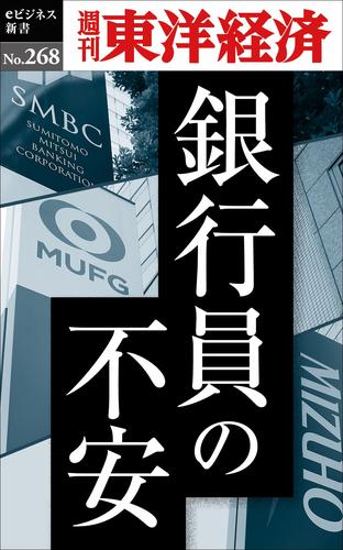 銀行員の不安―週刊東洋経済eビジネス新書No.268