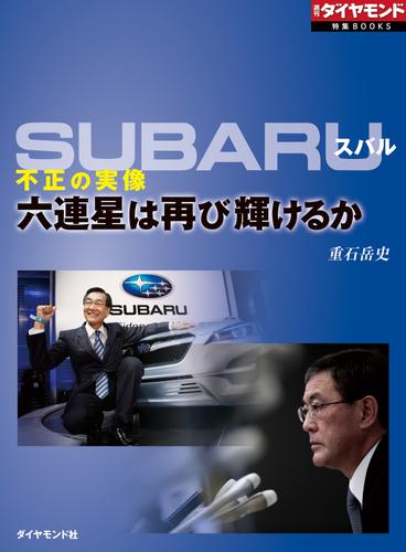 SUBARU　不正の実像（週刊ダイヤモンド特集BOOKS Vol.371）―――六連星は再び輝けるか