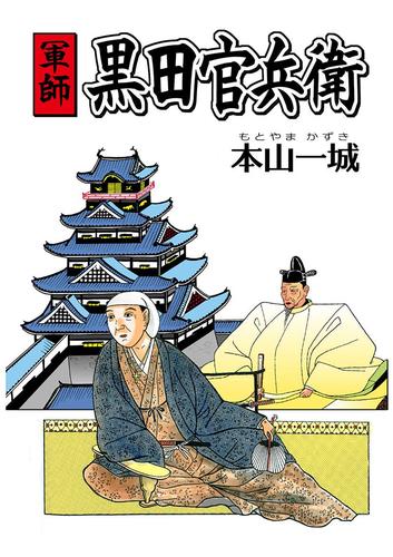 電子版 軍師黒田官兵衛 本山一城 漫画全巻ドットコム