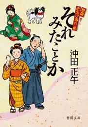 姫様お忍び事件帖　それみたことか〈新装版〉