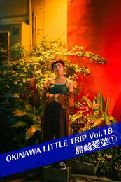 OKINAWA LITTLE TRIP Vol.18 島崎愛菜1