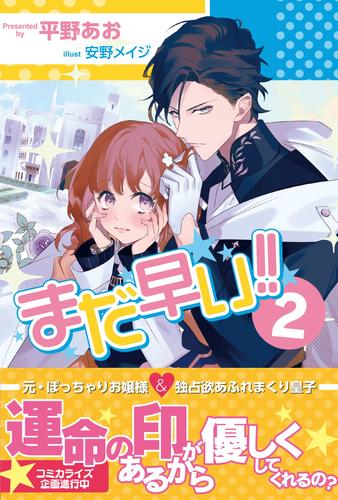 まだ早い！！【電子版特典付】 2 冊セット 最新刊まで