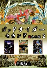 ゴッドサイダー 巻来功士」の一覧 | 漫画全巻ドットコム