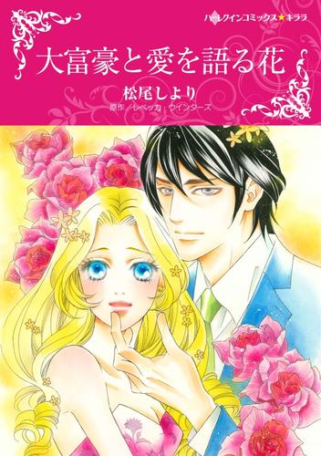 大富豪と愛を語る花【分冊】 1巻