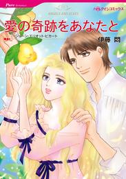 愛の奇跡をあなたと【分冊】 1巻