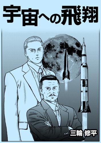 宇宙への飛翔