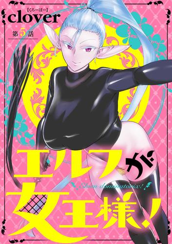 エルフが女王様！【単話】（５）