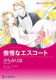 傲慢なエスコート【分冊】 1巻