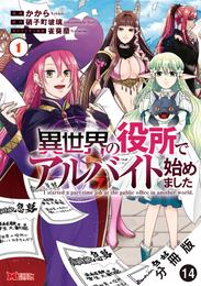 異世界の役所でアルバイト始めました（コミック） 分冊版 14