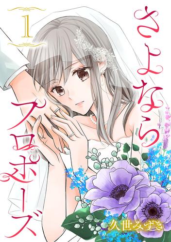 さよならプロポーズ【分冊版】　1