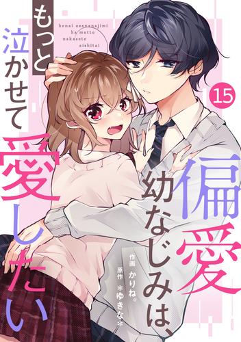 noicomi偏愛幼なじみは、もっと泣かせて愛したい 15 冊セット 全巻