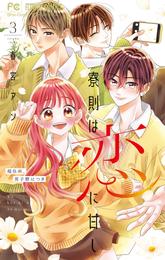寮則は恋に甘し～現住所、男子寮につき～（３）