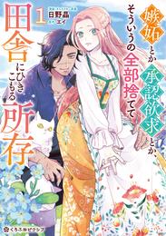 嫉妬とか承認欲求とか、そういうの全部捨てて田舎にひきこもる所存 1【電子限定かきおろし付】