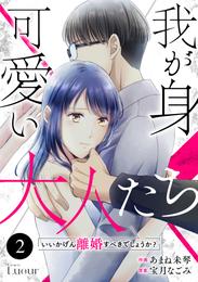 Comic Lueur我が身可愛い大人たち ～いいかげん離婚すべきでしょうか？～2巻