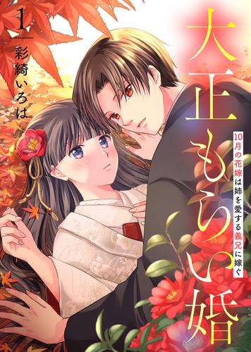 ●合本版●大正もらい婚～10月の花嫁は姉を愛する義兄に嫁ぐ～（描き下ろしおまけ付き）（1）