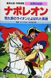 学習漫画 世界の伝記 ナポレオン