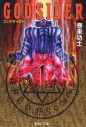 ゴッドサイダー [文庫版] (1-6巻 全巻)