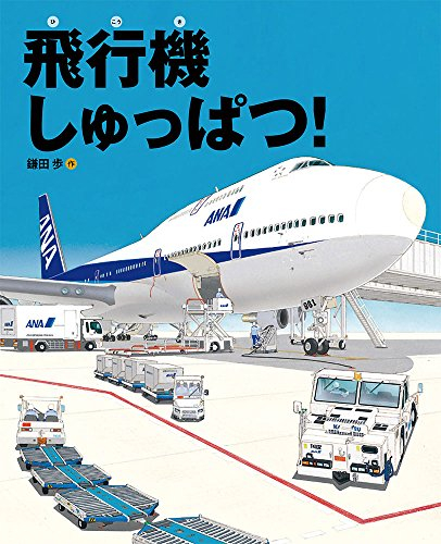 飛行機しゅっぱつ 漫画全巻ドットコム