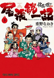 信長の忍び外伝 尾張統一記 (1-3巻 全巻)