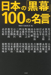 日本の「黒幕」100の名言 (1巻 全巻)