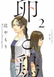 卵と鶏(1巻 最新刊)