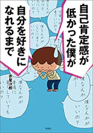 自己肯定感が低かった僕が自分を好きになれるまで (1巻 全巻)