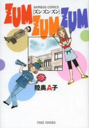 ZUM ZUM ZUM (1巻 全巻)