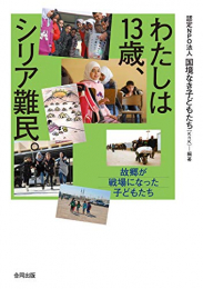わたしは13歳、シリア難民。: 故郷が戦場になった子どもたち