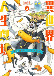 異世界人生劇場〜竜と魔王とエビフライ〜(1-2巻 最新刊)