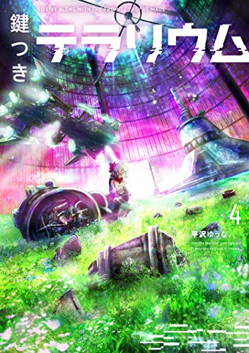 鍵つきテラリウム(1-4巻 全巻)