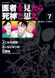 医者を見たら死神と思え (1-7巻 全巻)