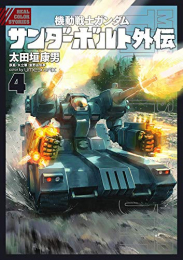 [5月下旬より発送予定]機動戦士ガンダム サンダーボルト 外伝 (1-4巻 最新刊)[入荷予約]