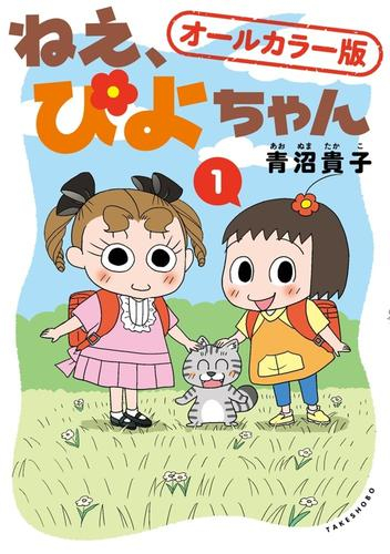 ねえ、ぴよちゃん オールカラー版 (1巻 最新刊)