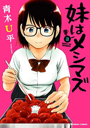 妹はメシマズ 1 3巻 全巻 漫画全巻ドットコム