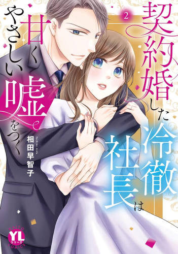 契約婚した冷徹社長は甘くやさしい嘘をつく (1-2巻 最新刊)