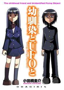 幼馴染とUFOと (1巻 全巻)