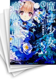 [中古]魔法少女育成計画 (1-2巻)