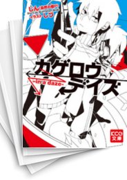 [中古][ライトノベル]カゲロウデイズ (全8冊)