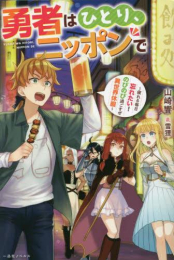 [ライトノベル]勇者はひとり、ニッポンで 〜疲れる毎日忘れたい!のびのび過ごすぜ異世界休暇〜 (全1冊)