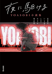 [ライトノベル]夜に駆ける YOASOBI小説集 (全1冊)