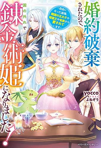 [ライトノベル]婚約破棄されたので、国の外れで錬金術姫になりました!〜自由になった途端、隣国の王太子や精霊王や竜族から愛されています (全1冊)