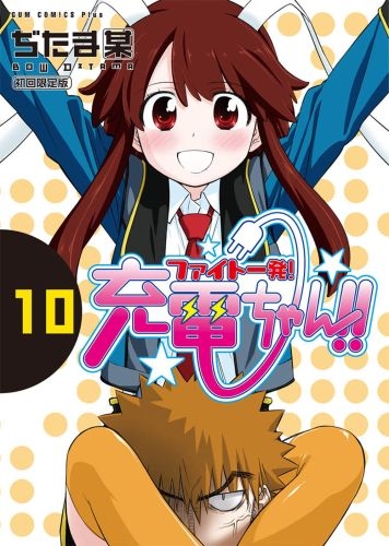 ファイト一発！充電ちゃん！！ 10巻 [初回限定版]
