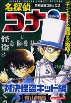 名探偵コナン 怪盗キッドとの対決 1巻 全巻 漫画全巻ドットコム