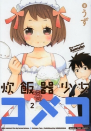 炊飯器少女コメコ (1-2巻 最新刊)