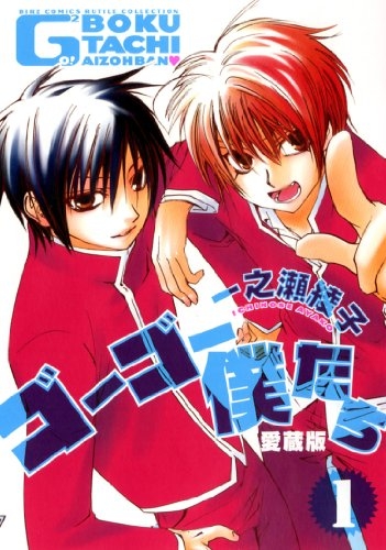 ゴーゴー僕たち 愛蔵版 (1-2巻 全巻)