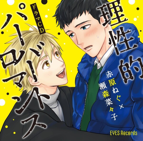 [ドラマCD]理性的パーバートロマンス