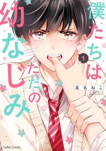 僕たちはただの幼なじみ (1巻 最新刊)