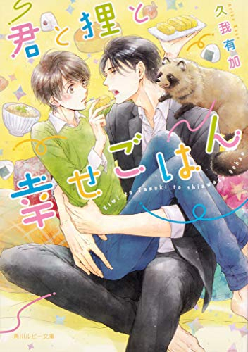 [ライトノベル]君と狸と幸せごはん (全1冊)