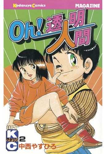 電子版 Oｈ 透明人間 ２ 中西やすひろ 漫画全巻ドットコム